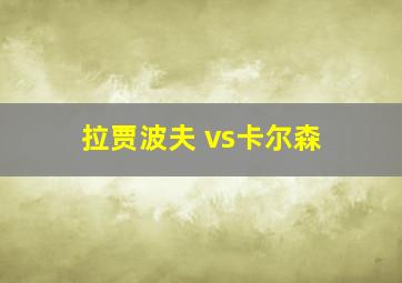 拉贾波夫 vs卡尔森